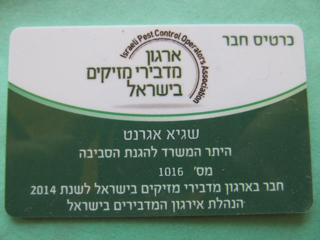 כרטיס חבר - ארגון מדבירי מזיקים בישראל
