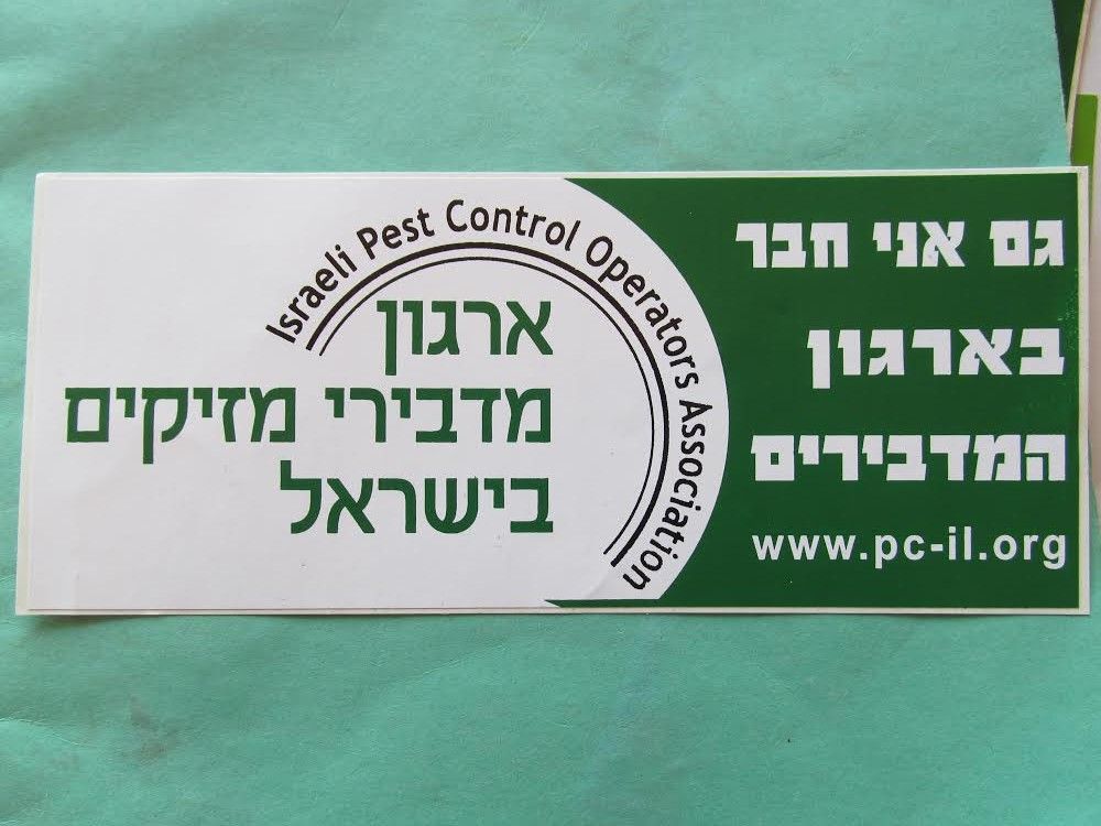 גם אני חבר בארגון המדבירים גם אני חבר בארגון המדבירים